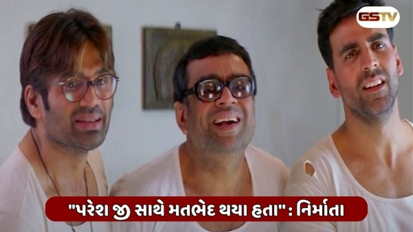 'હેરા ફેરી 3' માટે અચાનક કેમ માની ગયા પરેશ રાવલ? જાણો બાબૂ ભૈયાની વાપસીની ઇનસાઈડ સ્ટોરી