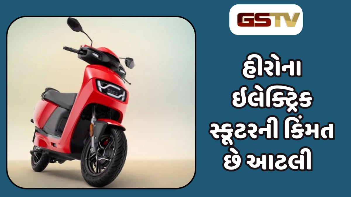 Auto News: હીરોનું સૌથી સસ્તું ઇલેક્ટ્રિક સ્કૂટર લોન્ચ, ફુલ ચાર્જ પર ચાલશે 142 કિમી સુધી