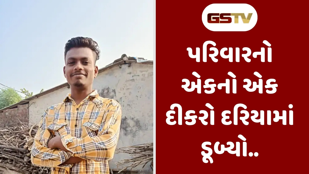 Navsari News: ઉંભરાટ દરિયામાં મિત્રોની નજર સામે યુવાન ડૂબ્યો, બીજા દિવસે તણાયેલી હાલતમાં મળ્યો મૃતદેહ