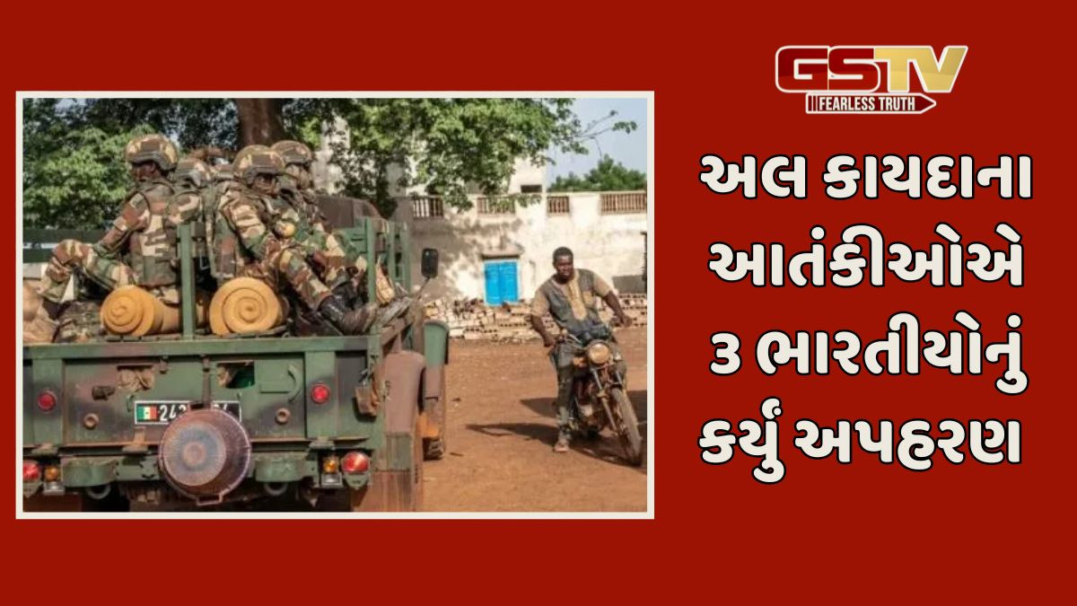 માલીમાં ત્રણ ભારતીય નાગરિકોનું અપહરણ, અલ કાયદાના આતંકવાદી સંગઠને લીધી જવાબદારી