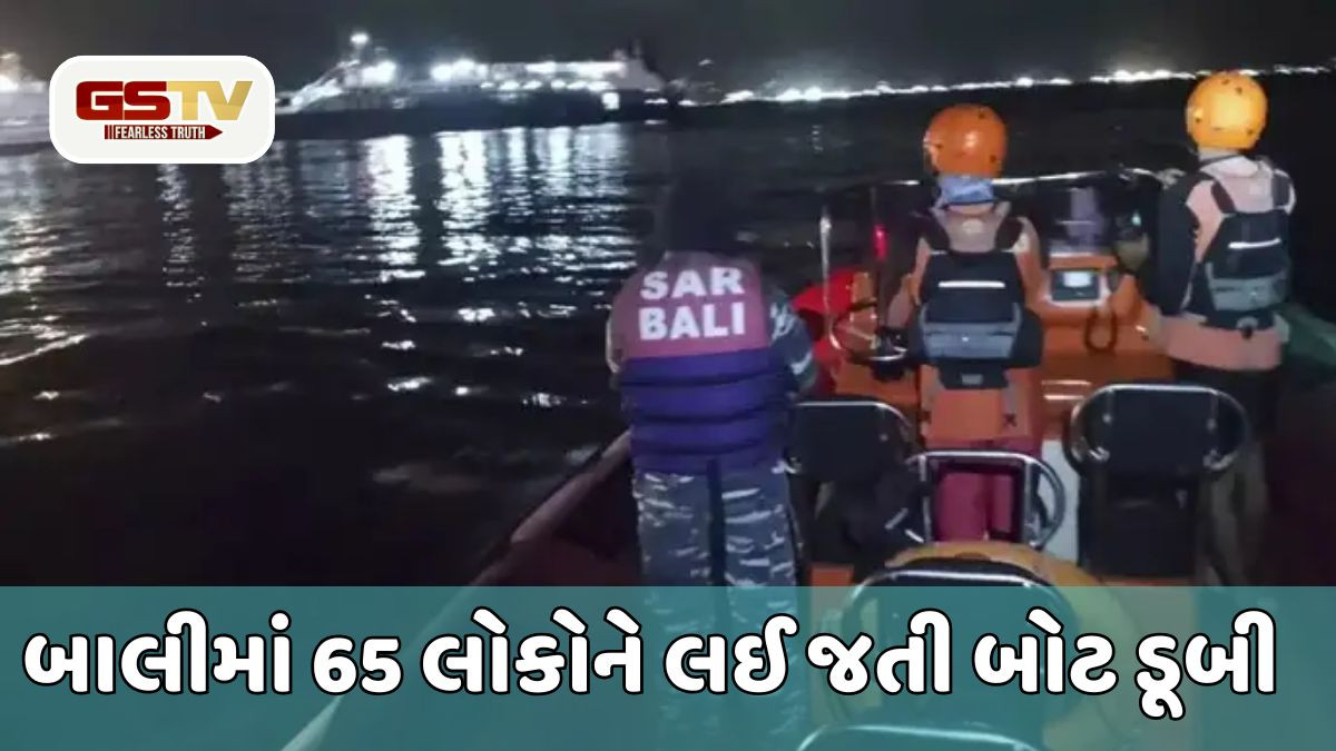 મોટી દુર્ઘટના: ઇન્ડોનેશિયાના બાલીમાં 65 લોકોને લઈ જતી બોટ ડૂબી, 4ના મોત-43 ગુમ