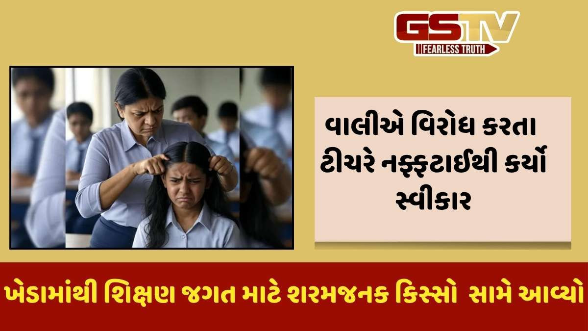 Kheda news: મહુધાની શાળામાં ગુસ્સામાં શિક્ષિકાએ વિદ્યાર્થિનીના વાળ કાપ્યા, વાલીઓના વિરોધ બાદ કબૂલાત કરી