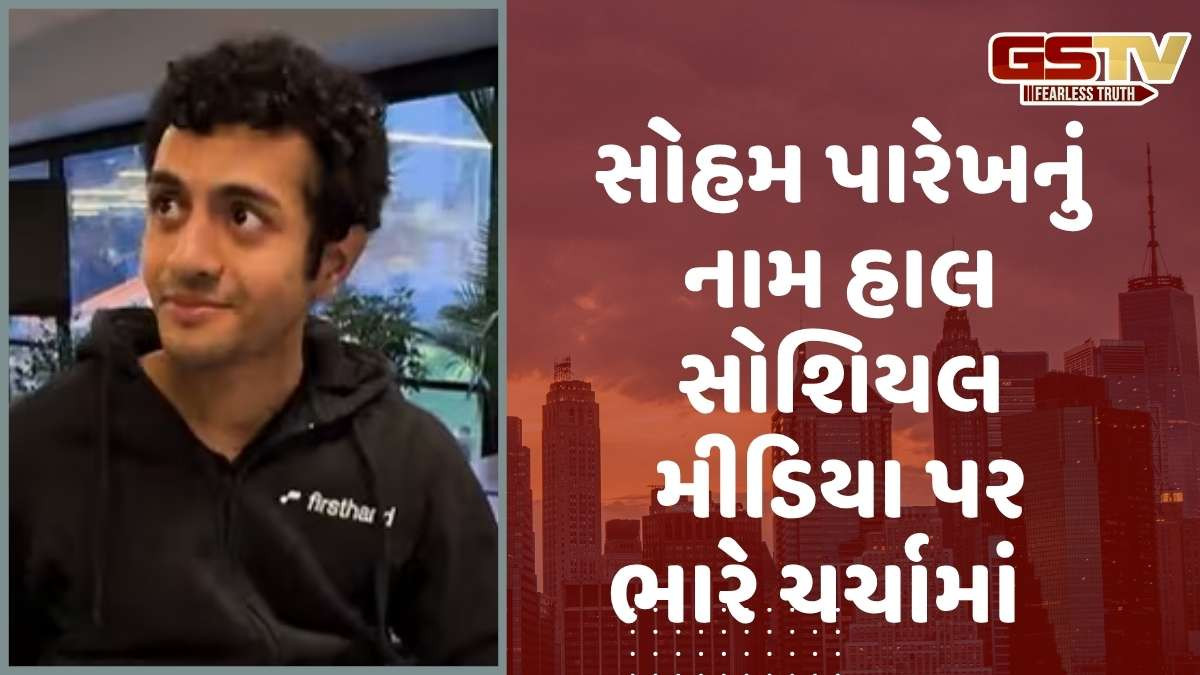 Company: સોહમ પારેખ ચર્ચાનો વિષય બન્યો, એકસાથે ઘણી કંપનીઓમાં કામ કરીને એક દિવસમાં 2.50 લાખ રૂપિયા કમાયા, જાણો શું છે મામલો