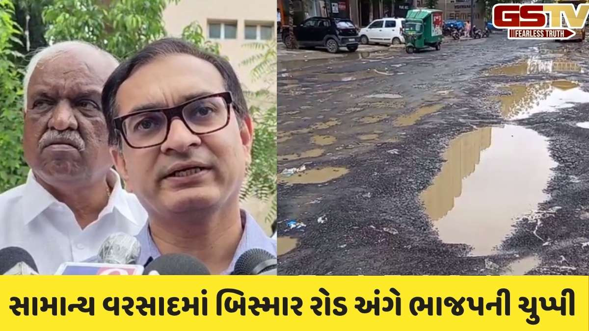 Ahmedabad news: શહેરમાં સામાન્ય વરસાદમાં બિસ્માર રસ્તા મુદ્દે ભાજપનું મૌન