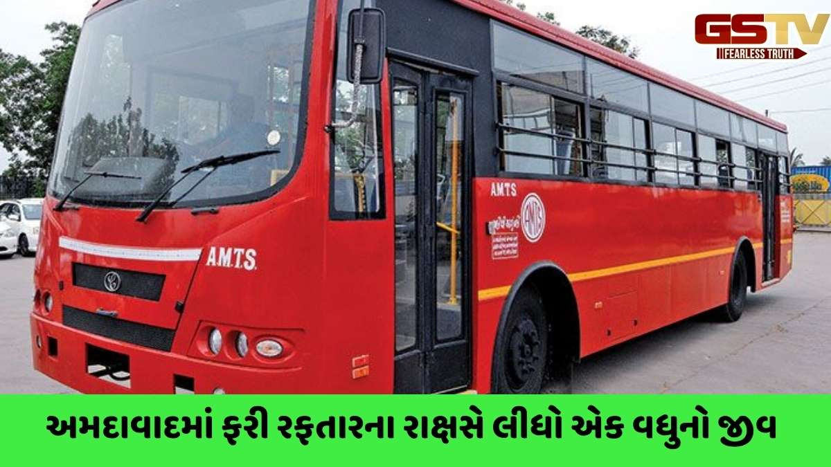 Ahmedabad news: રસ્તો ઓળંગી રહેલા વૃદ્ધાને AMTSએ અડફેટે લેતા મોત, વૃદ્ધાની ઓળખ હજી બાકી