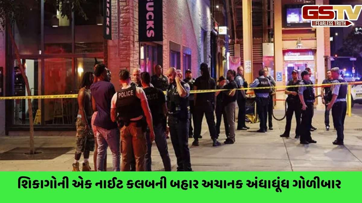 USA news: શિકાગોની નાઈટ ક્લબમાં અંધાધૂંધ ગોળીબાર, 3નાં મોત, 16 ઈજાગ્રસ્ત