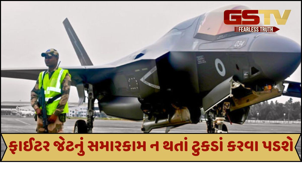 કેરળમાં ફસાયેલા બ્રિટિશ ફાઈટર જેટને તોડીને પરત બ્રિટન લઈ જવાશે