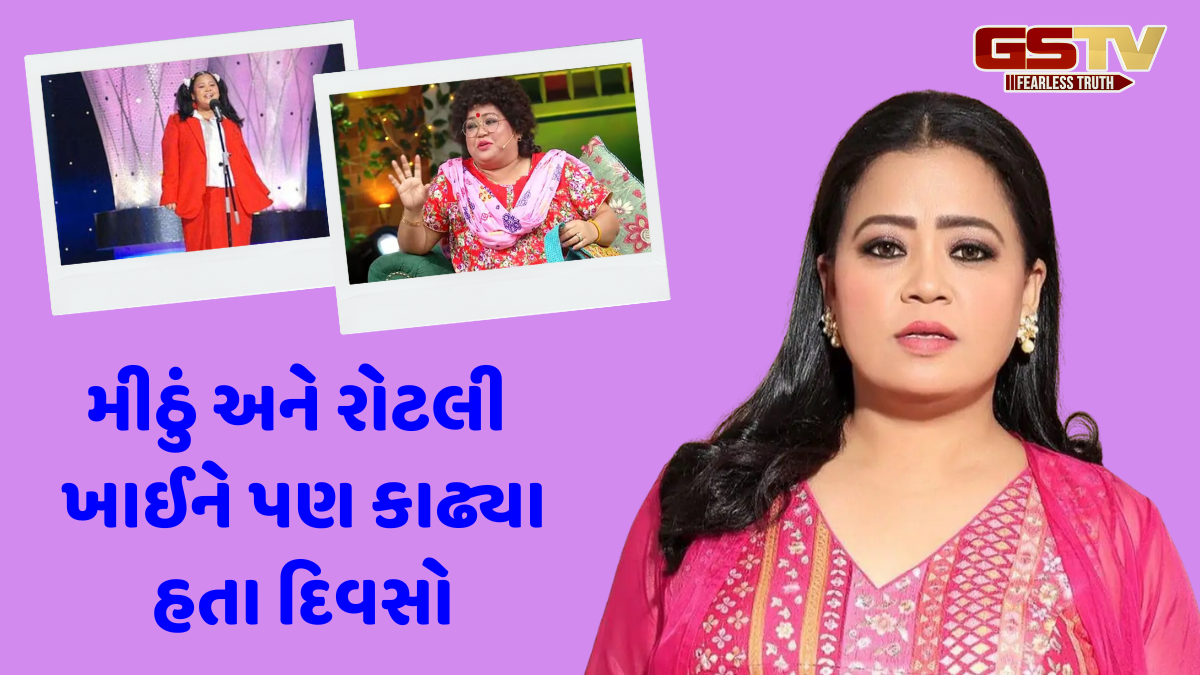 Birthday Special / ગરીબીમાં બાળપણ વિતાવનાર Bharti Singh કેવી રીતે બની દેશની લાફ્ટર ક્વીન? જાણો કેટલી છે તેની નેટવર્થ