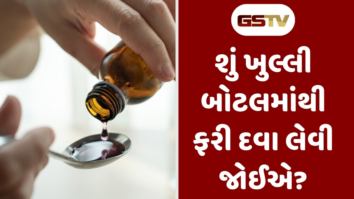 Health Tips : દવાની બોટલ ખોલ્યા બાદ કેટલા દિવસ પછી ખરાબ થઈ જાય છે? કારણ છે આશ્ચર્યજનક