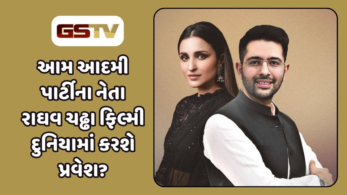 રાઘવ ચઢ્ઢા રાજકારણ છોડીને ફિલ્મોમાં જોડાશે? પરિણીતી ચોપરાએ કર્યો ખુલાસો