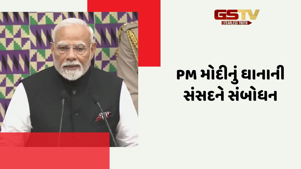'ભારત વિશ્વનું ત્રીજું સૌથી મોટું અર્થતંત્ર બનશે', ઘાનાની સંસદમાં PM મોદીનું સંબોધન
