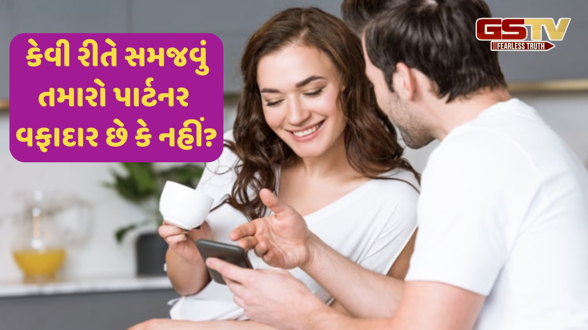 Relationship Tips / તમારો પાર્ટનર તમારા પ્રત્યે વફાદાર છે કે નહીં? આ 5 સંકેતો દ્વારા જાણો