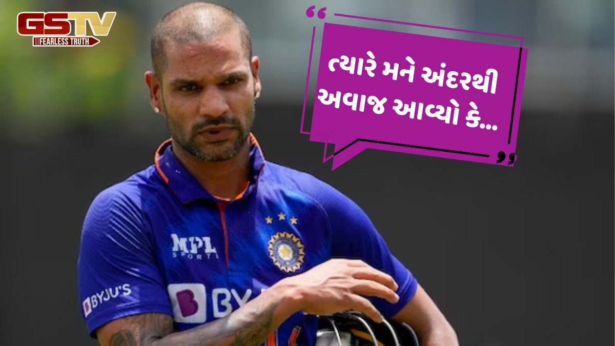 શિખર ધવને ભારતીય ટીમમાંથી બહાર થવા પર કર્યો મોટો ખુલાસો, કહ્યું- 'મને ખબર હતી કે મારું નામ...'