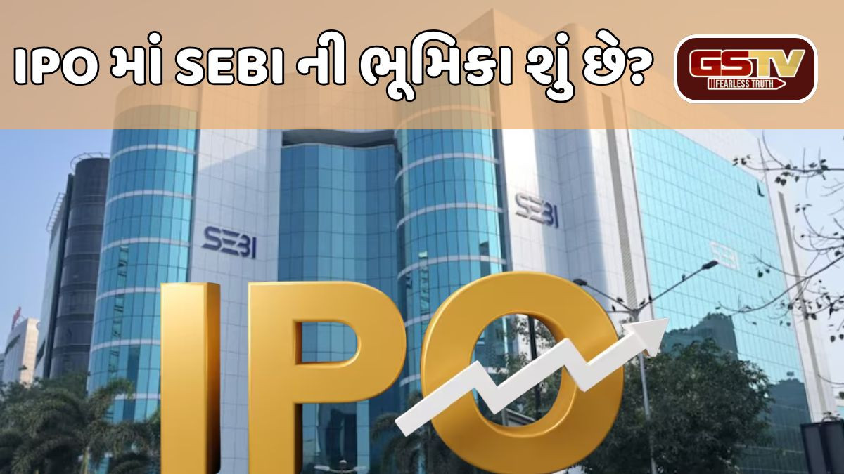 કંપનીઓ IPO કેમ લાવે છે, SEBI ની ભૂમિકા શું છે, પ્રાઇસ બેન્ડ કોણ નક્કી કરે છે?
