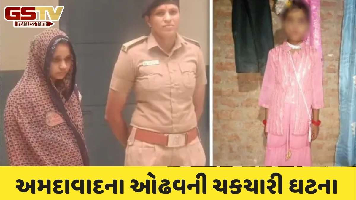 Ahmedabad news: ઓઢવમાં સગી જનેતાએ સામાન્ય બાબતમાં 6 વર્ષની દીકરીનું ગળું દબાવી હત્યા કરી