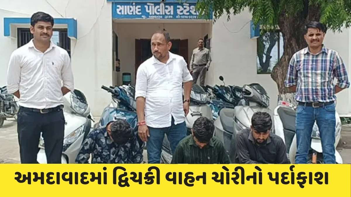 Ahmedabad news: ટુવ્હીલર ચોરીના રેકેટનો પર્દાફાશ, 17 ટુ વ્હીલર સાથે 3 સકંજામાં, જાણો કઈ રીતે ઝડપાયા