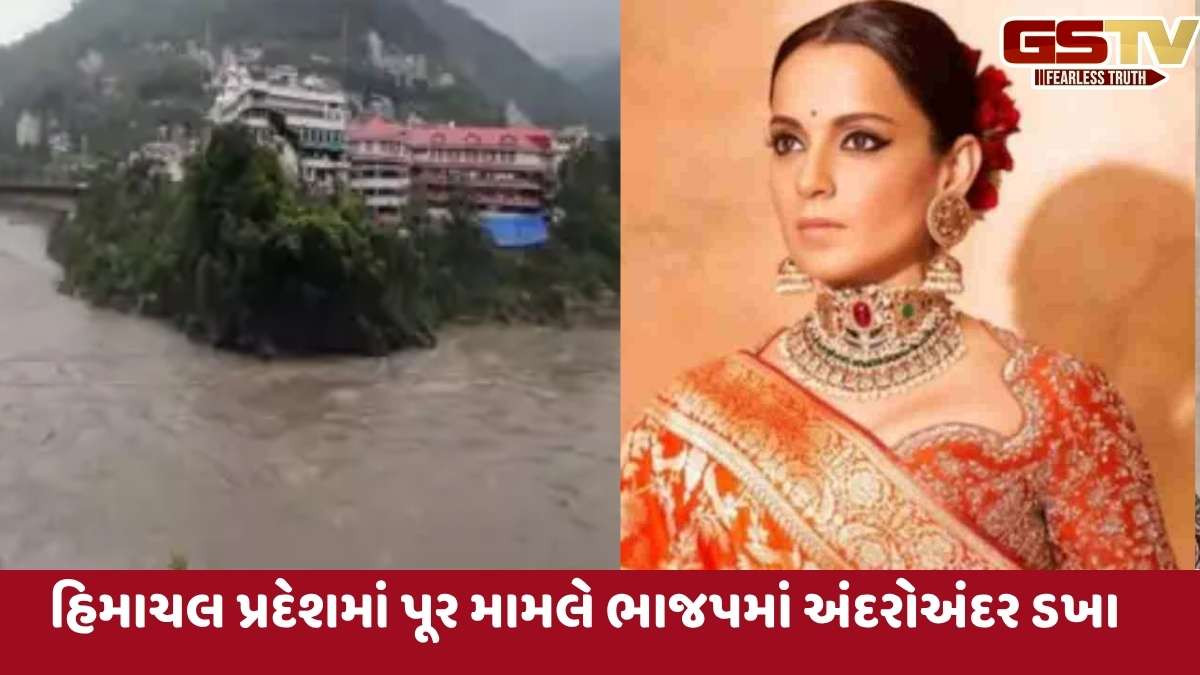 Himachal: હિમાચલ પ્રદેશમાં મેઘતાંડવ બાદ ભાજપમાં આંતરિક ઘર્ષણ, કંગના રણૌત પર BJPના CM ગુસ્સામાં
