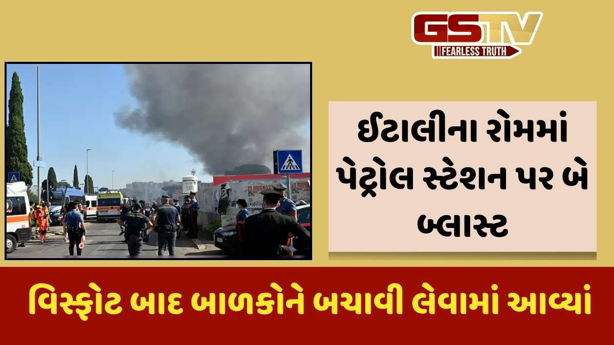 Italy: ઈટાલીના રોમમાં પેટ્રોલ પંપ પર બે વિસ્ફોટ, 27થી વધુ ઈજાગ્રસ્ત, 1 રૅસ્કયૂ કર્મચારી ઘાયલ