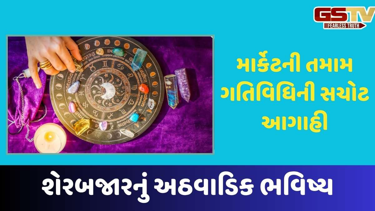 Business news: શેર માર્કેટનું અઠવાડિક ભવિષ્ય, આગામી અઠવાડિયે કેવું રહેશે બજાર, જાણો