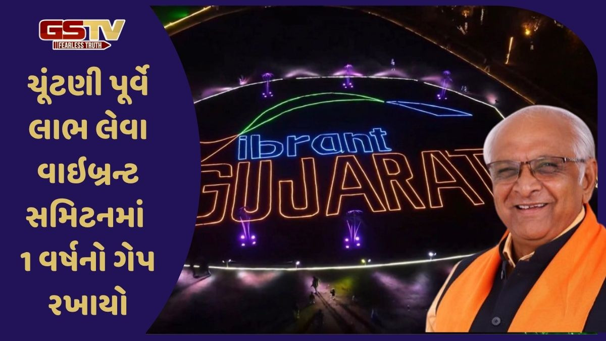 વિધાનસભાની ચૂંટણીનો લાભ લેવા Vibrant Summit 2027માં યોજાશે, 2026માં 4 પ્રાદેશિક સમિટનું આયોજન