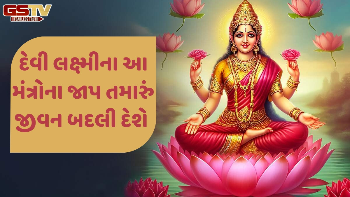 Religion: શુક્રવારે દેવી લક્ષ્મીના આ શક્તિશાળી મંત્રોનો ૧૦૮ વાર જાપ અવશ્ય કરો, જીવનમાં સુખ અને સમૃદ્ધિ આવશે