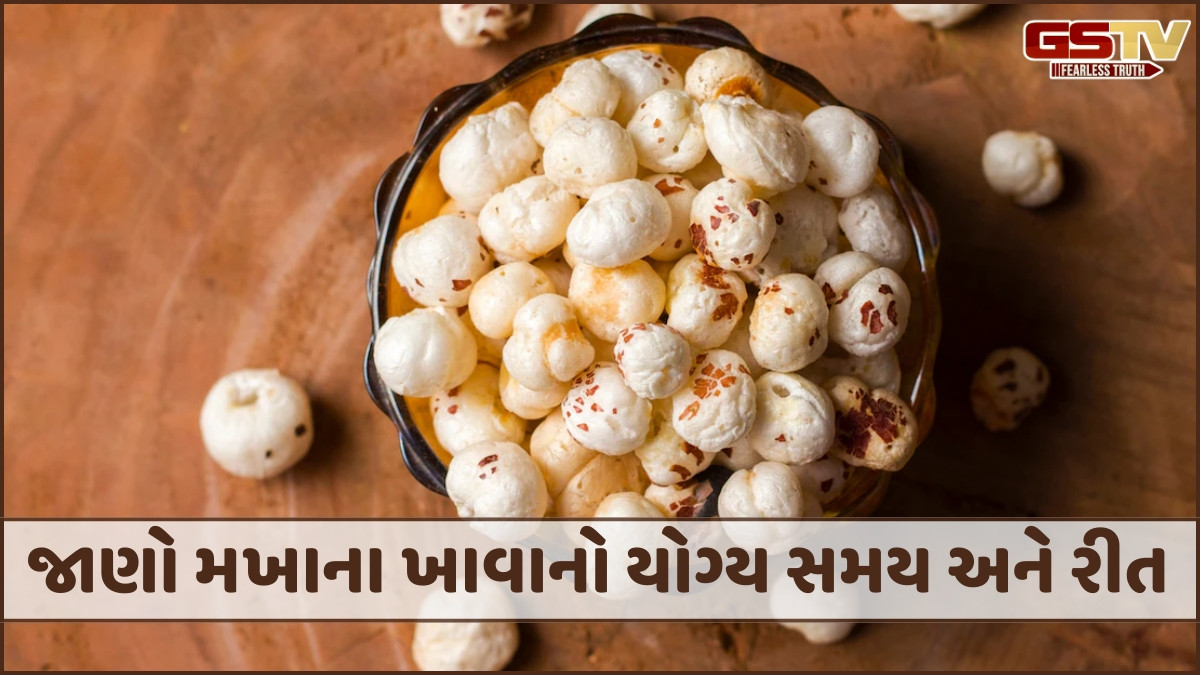 Health Tips/ મખાનાનું સેવન શરીરના કયા અંગો માટે ફાયદાકારક છે?