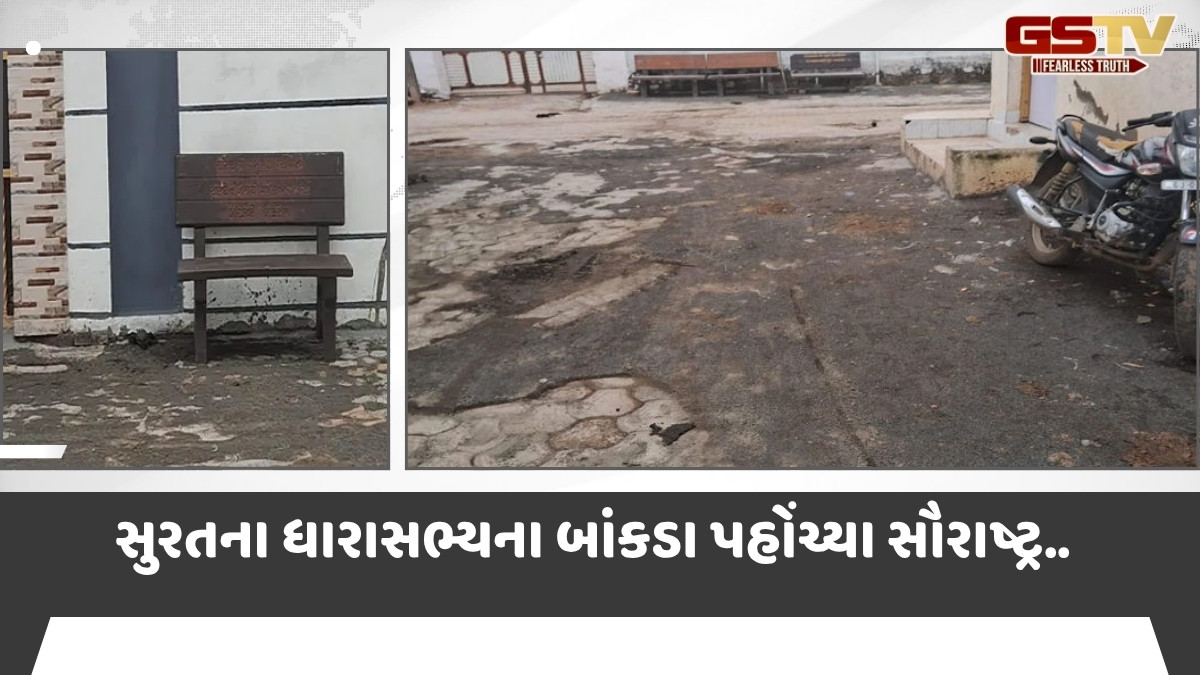 Surat News: બાંકડાને પગ આવ્યા? શહેરના ધારાસભ્યના બાંકડા પહોંચ્યા સૌરાષ્ટ્રના ગામડે 