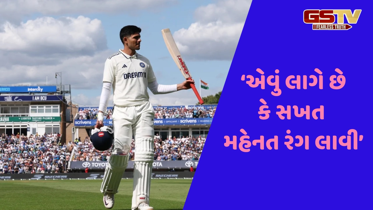 IND vs ENG / શુભમન ગિલે ખોલ્યું રેકોર્ડ બ્રેક ઈનિંગનું રહસ્ય, કહ્યું- 'IPLના છેલ્લા તબક્કામાં ઈંગ્લેન્ડ પ્રવાસ માટે...'