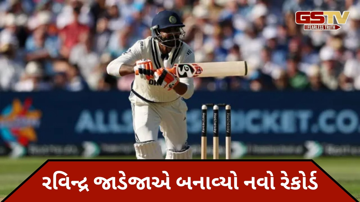 IND vs ENG / રવિન્દ્ર જાડેજાએ રચ્યો ઈતિહાસ, આ સિદ્ધિ મેળવનાર વિશ્વનો પ્રથમ ખેલાડી બન્યો