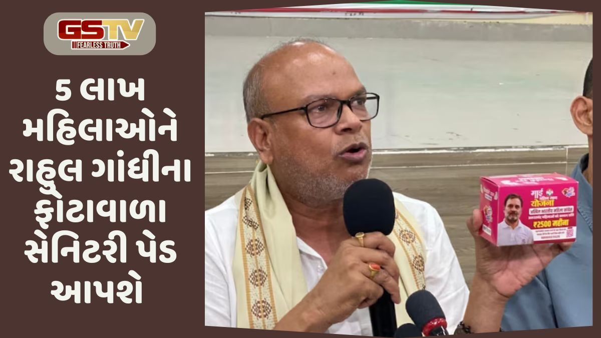 VIDEO: બિહારમાં કોંગ્રેસ 5 લાખ મહિલાઓને સેનિટરી પેડ આપશે, પેકિંગ પર રાહુલ ગાંધીના ફોટાથી બબાલ