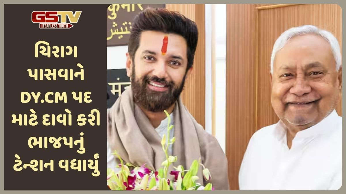 'ચિરાગ પાસવાને માગ્યું નાયબ મુખ્યમંત્રી પદ', બિહાર ચૂંટણી પહેલા NDA નું વધાર્યું ટેન્શન