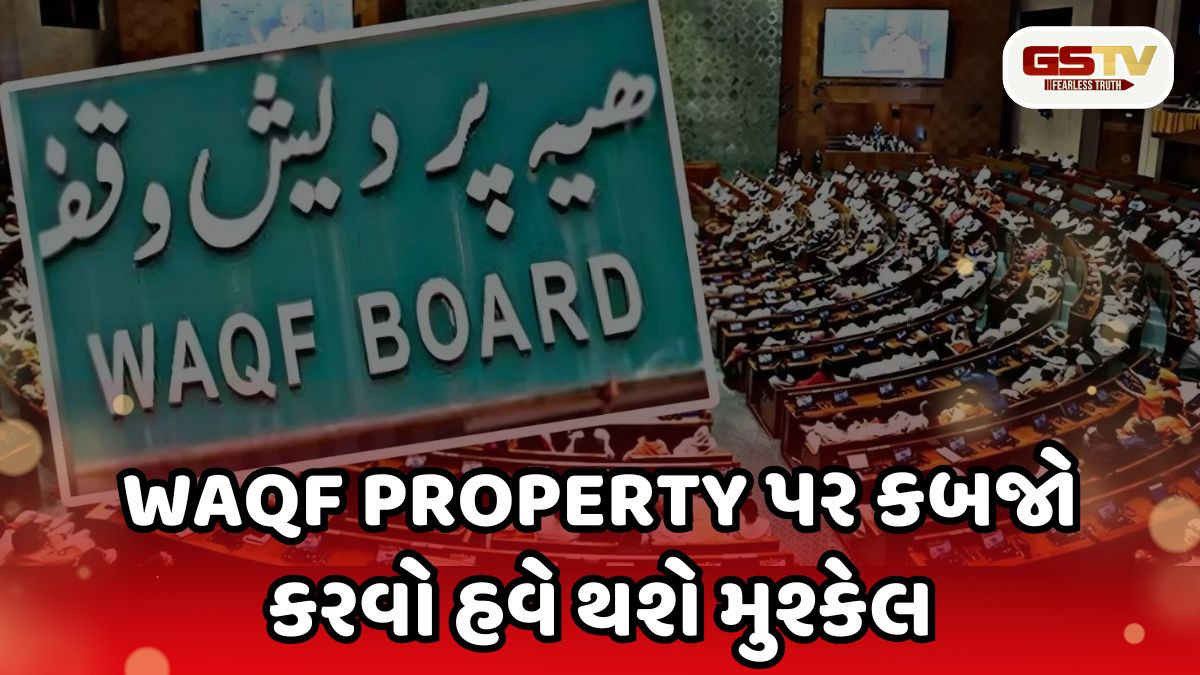 'પાઈ-પાઈ'નો હિસાબ મળશે': Waqf Property અંગે કેન્દ્ર સરકારનો નવો નિયમ, હવે કબજો કરવો થશે મુશ્કેલ