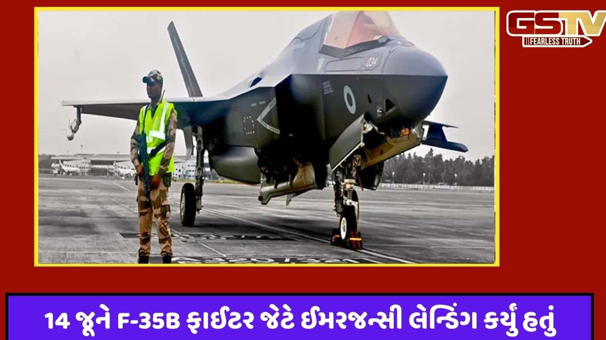 Royal navy: 21 દિવસથી બંધ પડેલા F-35B ફાઈટર જેટને ખસેડવા રવિવારે બ્રિટિશ રોયલ નેવીની ટીમ ભારત આવશે