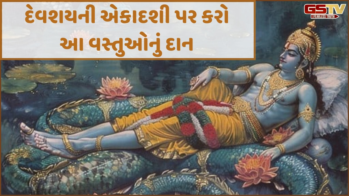 Religion: દેવશયની એકાદશીના આ ઉપાયો તમને જીવનની બધી મુશ્કેલીઓમાંથી અપાવશે મુક્તિ