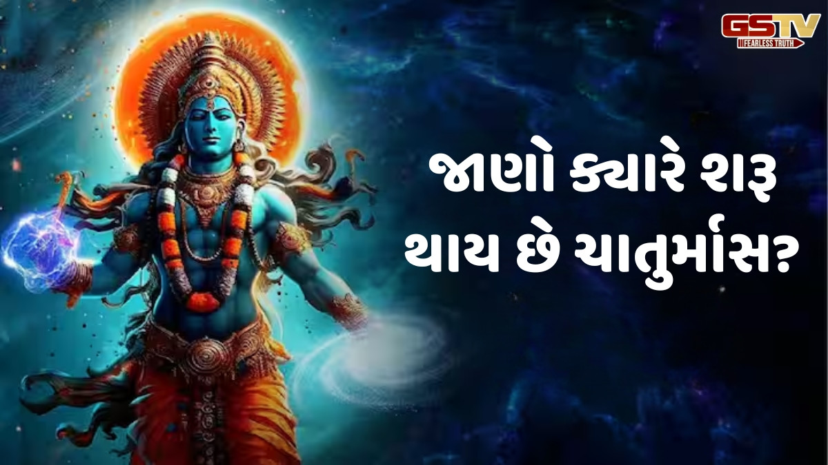 Religion: ચાતુર્માસ શરૂ થઈ રહ્યો છે, જાણો આ પવિત્ર મહિનામાં શું કરવું અને શું ન કરવું
