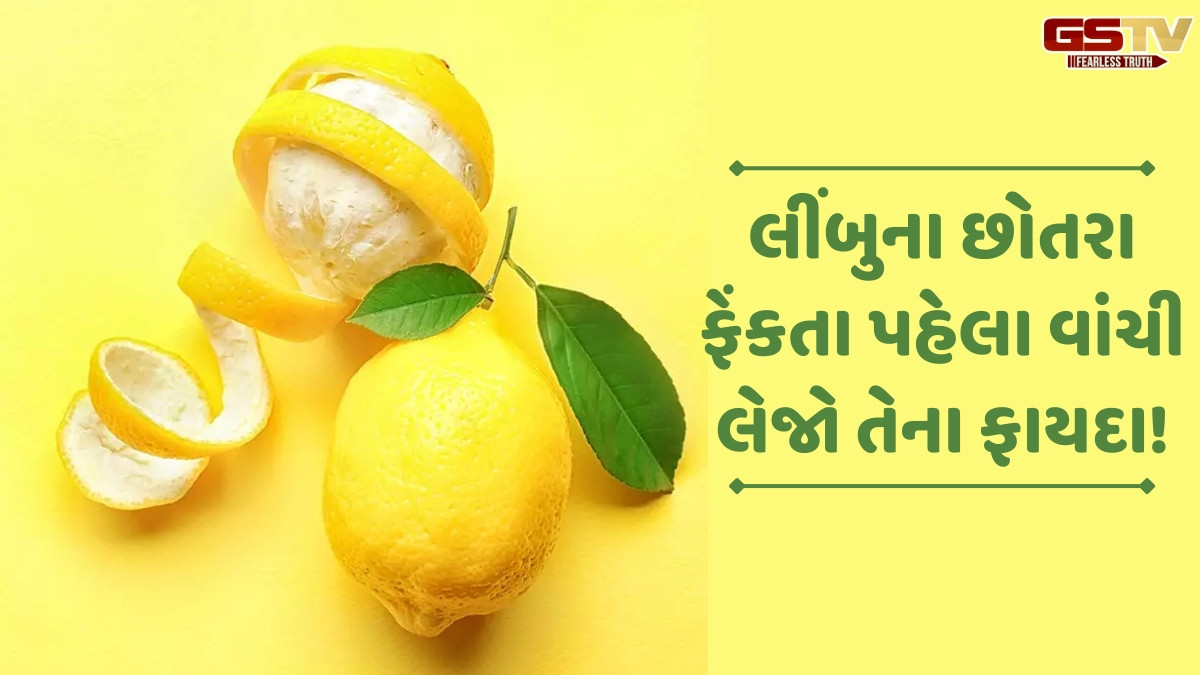Health: સુપરફૂડ છે લીંબુના છોતરા! જાણો તેના 10 અમેઝિંગ બેનિફિટ્સ