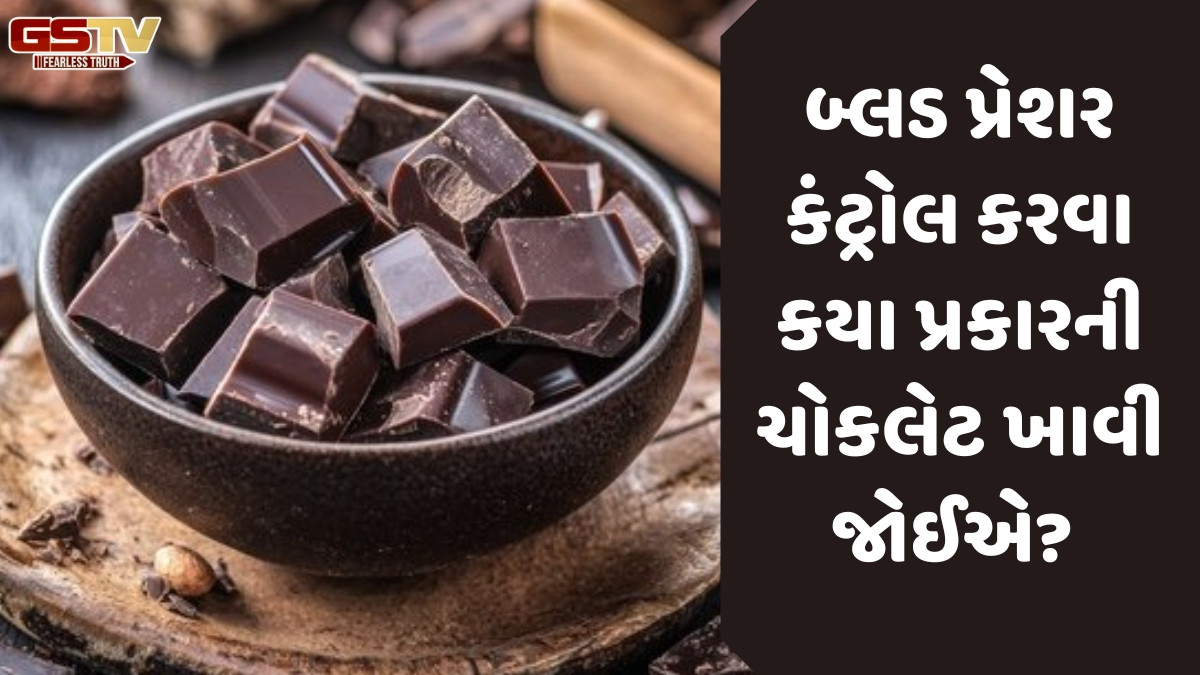 Health: Chocolateનો એક ટુકડો દૂર કરે છે અનેક બીમારીઓ, મળે છે અઢળક લાભ!