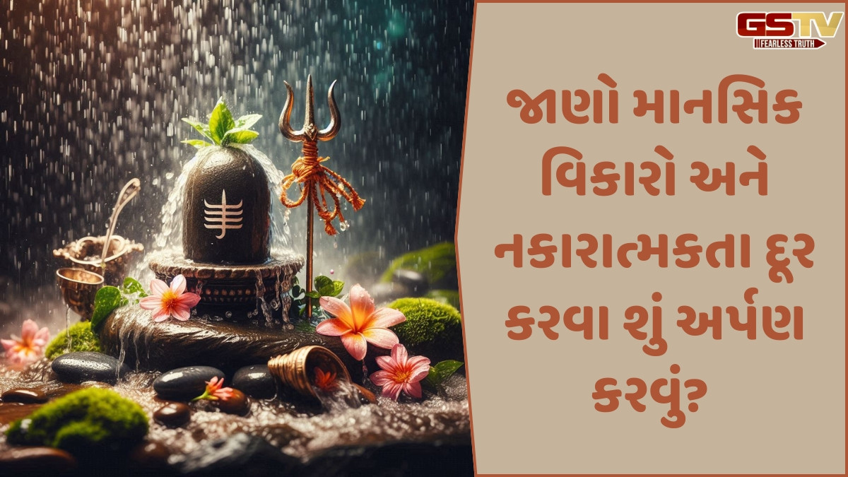 Religion: 4 મહિના સુધી બ્રહ્માંડની લગામ શિવના હાથમાં રહેશે, આ વસ્તુઓથી શિવની પૂજા કરો
