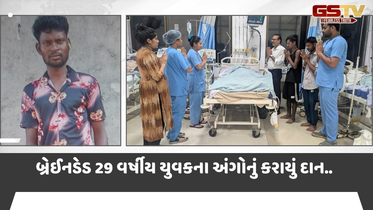 Surat News: બ્રેઈનડેડ યુવકના અંગોનું કરાયું દાન, કિડની-લીવરથી 3 વ્યક્તિને મળશે નવું જીવન