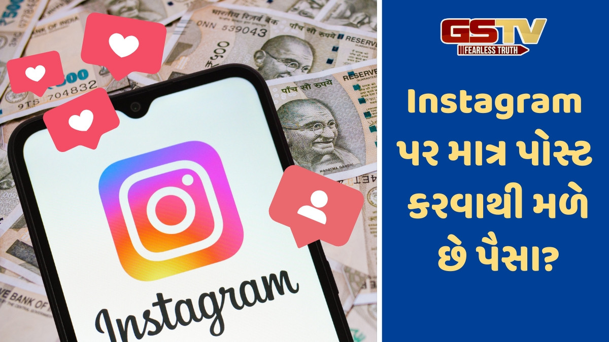 Instagramમાં કેટલી લાઈક્સ અને ફોલોઅર્સ પર મળે છે પૈસા? જાણો ક્યારે થાય છે મોનેટાઈઝ