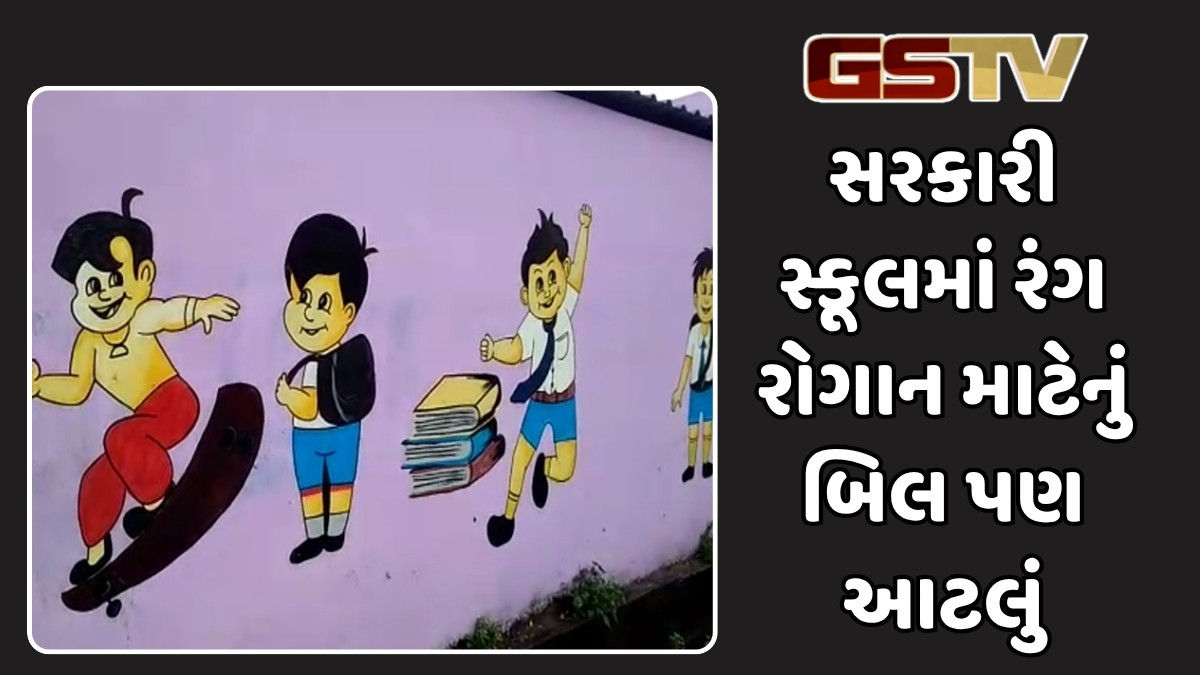 જબરો ગોટાળો, સરકારી સ્કૂલને 4 લીટર કલર કરવા 168 મજૂર અને 65 મિસ્ત્રી થયા!