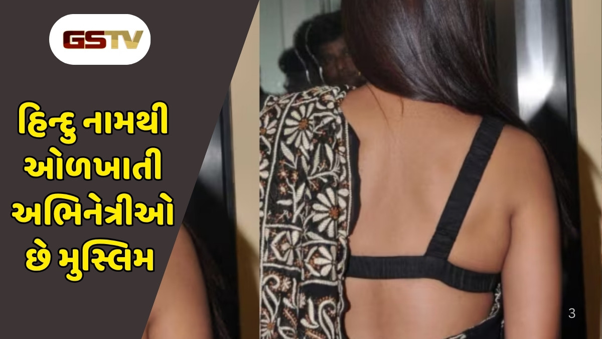 બોલિવૂડની આ પ્રખ્યાત અભિનેત્રીઓ, જેને લોકો ખરેખર સમજે છે હિન્દુ, રિયલ લાઇફમાં છે મુસ્લિમ