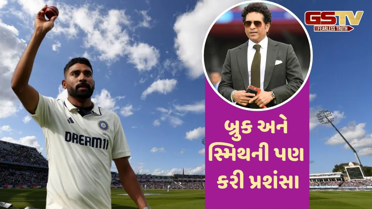 IND vs ENG / મોહમ્મદ સિરાજના શાનદાર પ્રદર્શનના સચિને કર્યા વખાણ, ફોટો શેર કરી કહ્યું- 'તેની ક્ષમતા, ચોકસાઈ... '