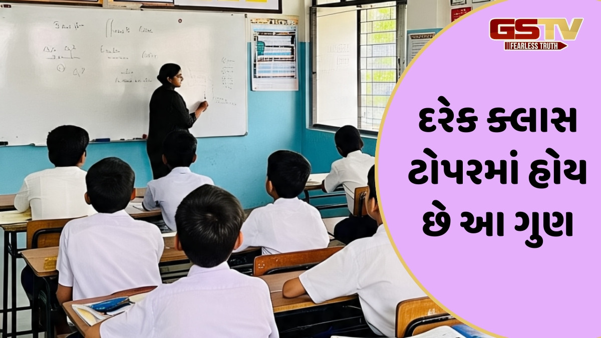 Career Tips / ક્લાસમાં સૌથી આગળ રહેવા માંગો છે? તો અપનાવો ટોપર્સના આ ગુણો