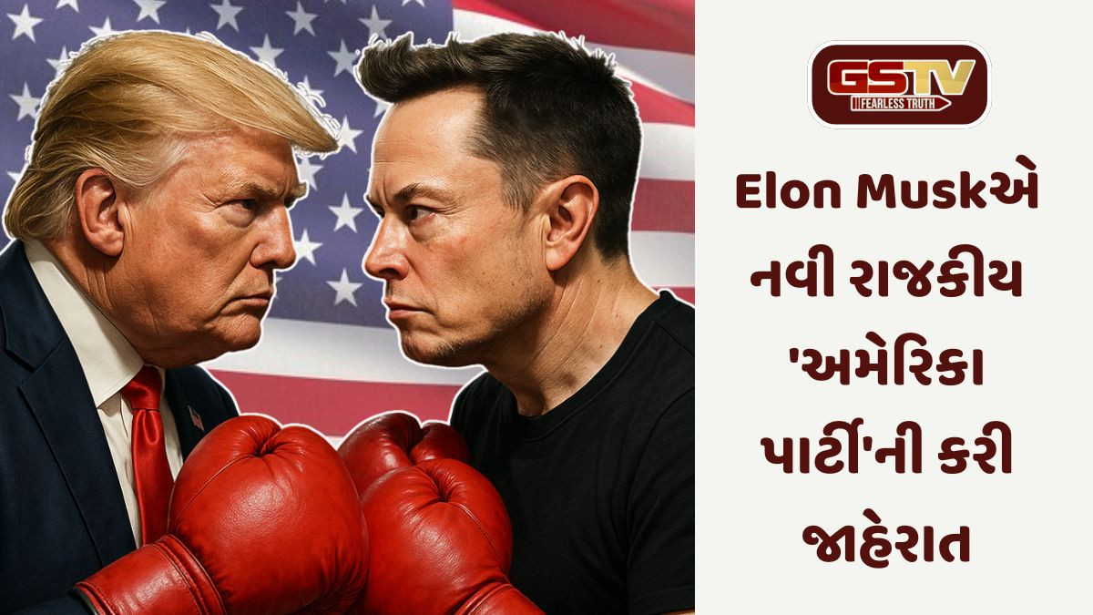 Elon Muskએ નવી રાજકીય 'અમેરિકા પાર્ટી'ની કરી જાહેરાત, હવે અમેરિકામાં Donald trumpને આપશે સીધી ટક્કર