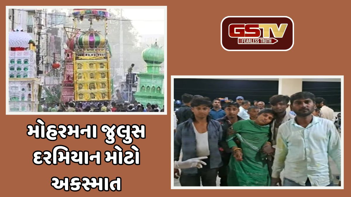 મોહરમના જુલુસ દરમિયાન મોટી દુર્ઘટના; હાઈ ટેન્શન વાયરને તાજિયા અડી જતા વિજ કરંટથી 1નું મોત, 24 ઘાયલ