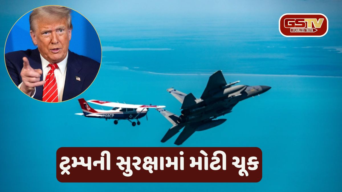 ટ્રમ્પની સુરક્ષામાં મોટી ચૂક, રાષ્ટ્રપતિના ગોલ્ફ કોર્સ ઉપર ઉડતા વિમાનને ફાઇટર પ્લેને ભગાડ્યું