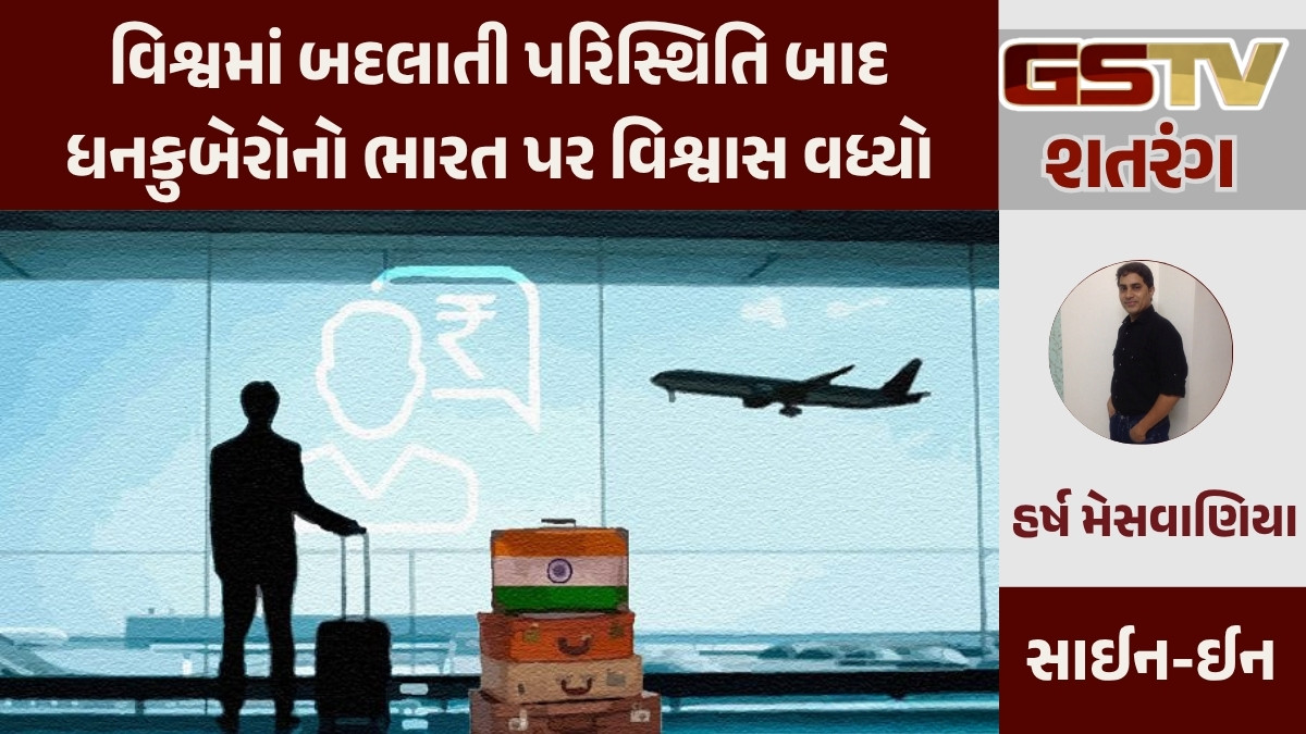 GSTV શતરંગ/ એક દશકામાં પહેલી વખત કરોડપતિ ભારતીયોનું વિદેશગમન ઘટયું
