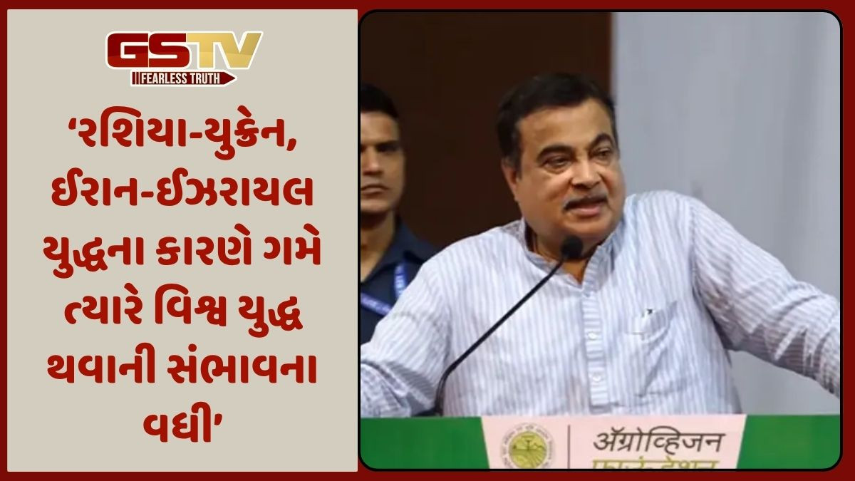 ત્રીજું વિશ્વયુદ્ધ ગમે ત્યારે થઈ શકે છે,મહાસત્તા ધરાવતા દેશોની તાનાશાહીના કારણે વિશ્વમાં અશાંતિ: નિતિન ગડકરી