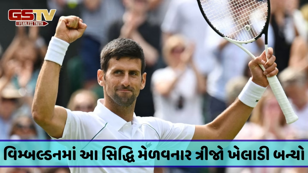 સર્બિયન ટેનિસ ખેલાડી નોવાક જોકોવિચની વધુ એક સિદ્ધિ, વિમ્બલ્ડનમાં પૂર્ણ કરી જીતની સદી